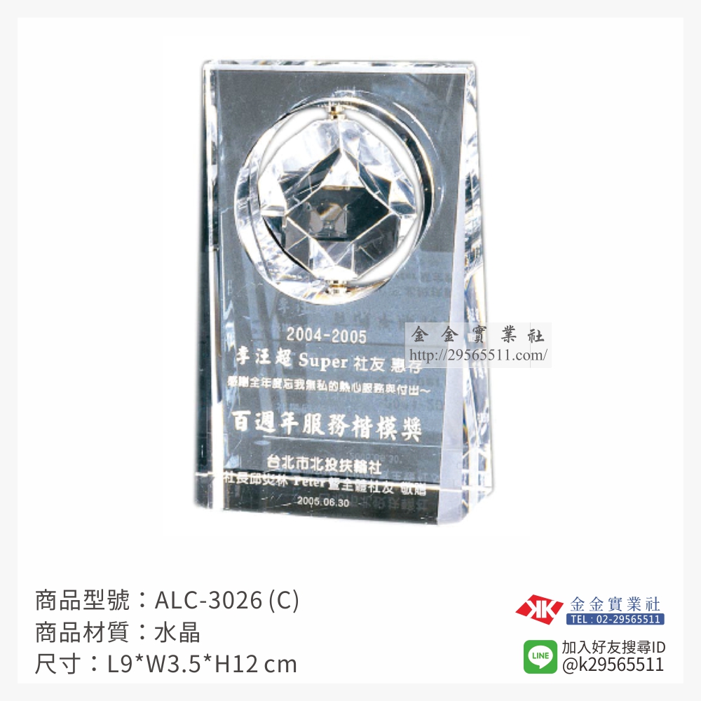 ALC-3026(C)水晶獎牌-$1500~