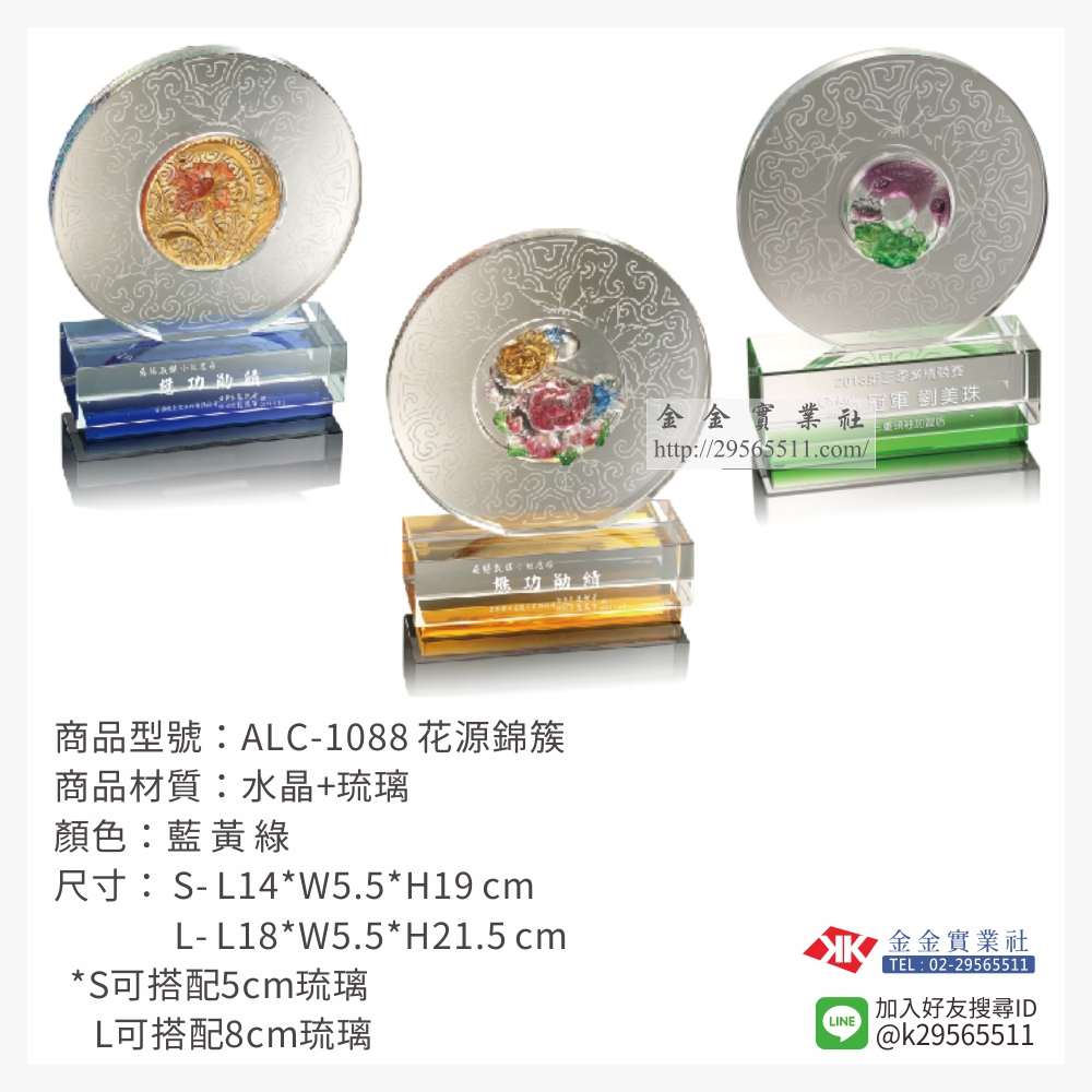 ALC-1088琉璃獎座-$2700~