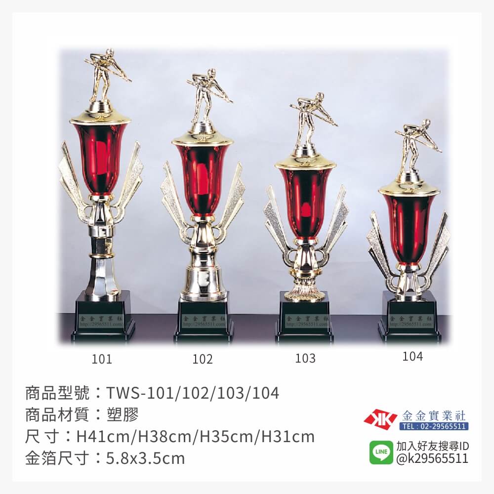 冠軍獎盃 TWS-101/102/103/104