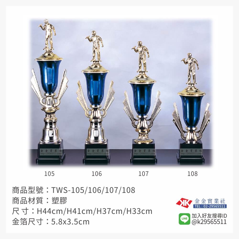 冠軍獎盃 TWS-105/106/107/108