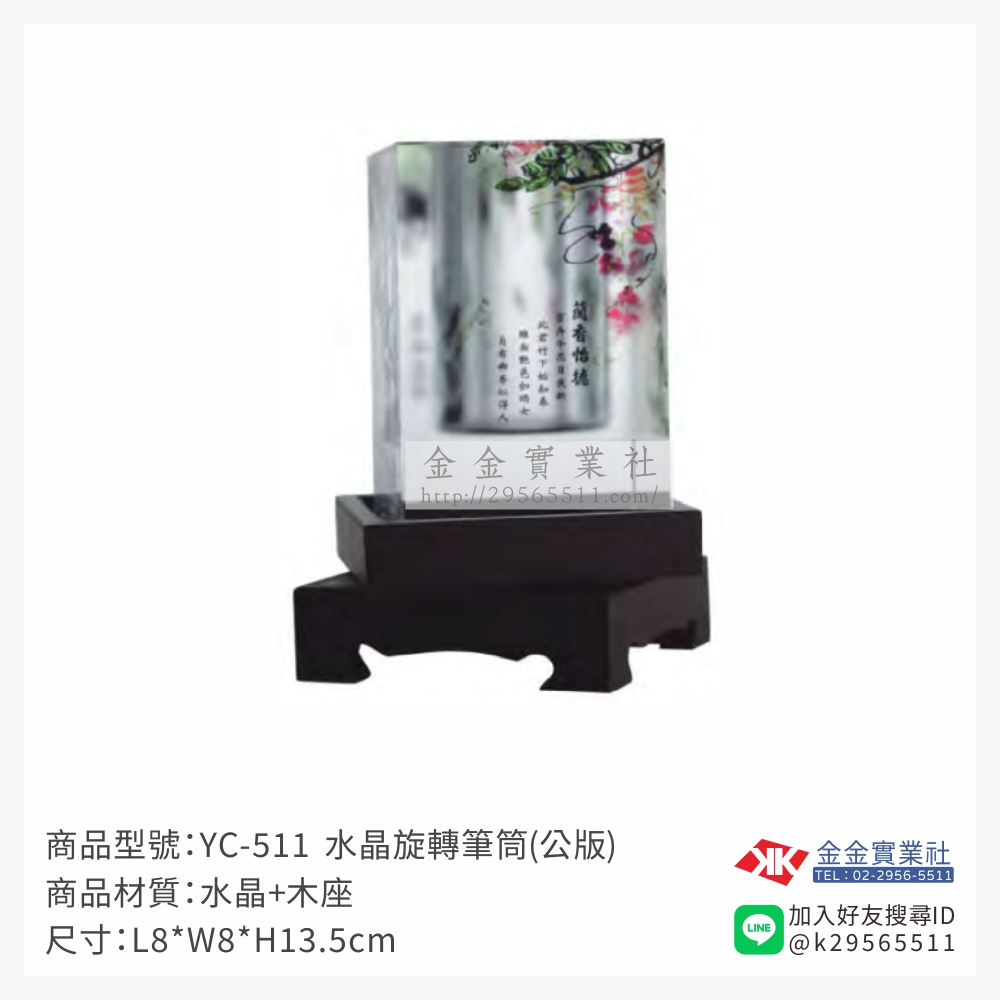 YC-511水晶旋轉筆筒 (公版)-$1410~