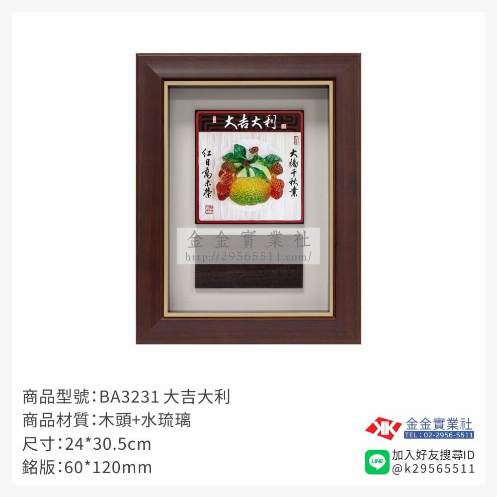 BA3231木框獎牌-$750~