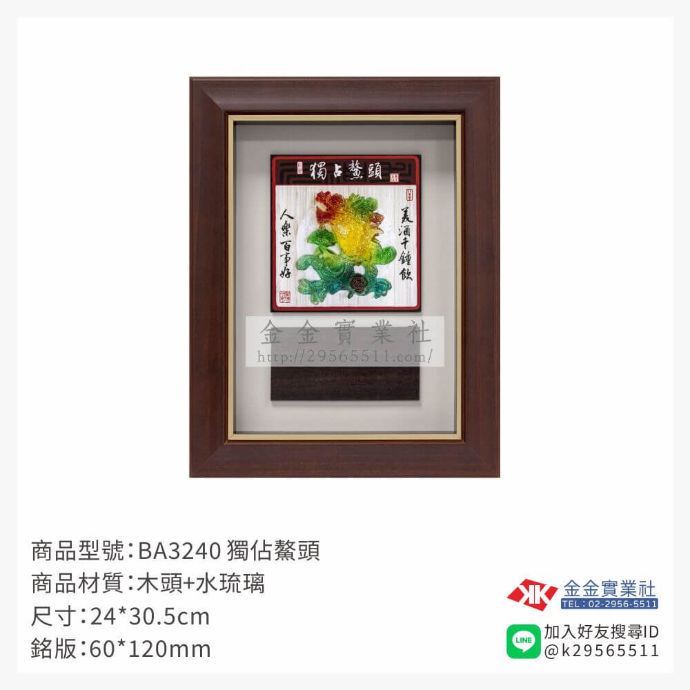 BA3240木框獎牌-$750~