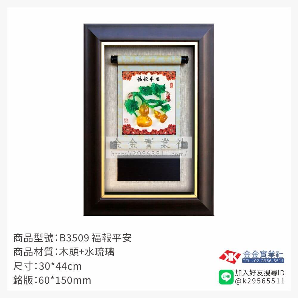 B3509木框獎牌-$1150~