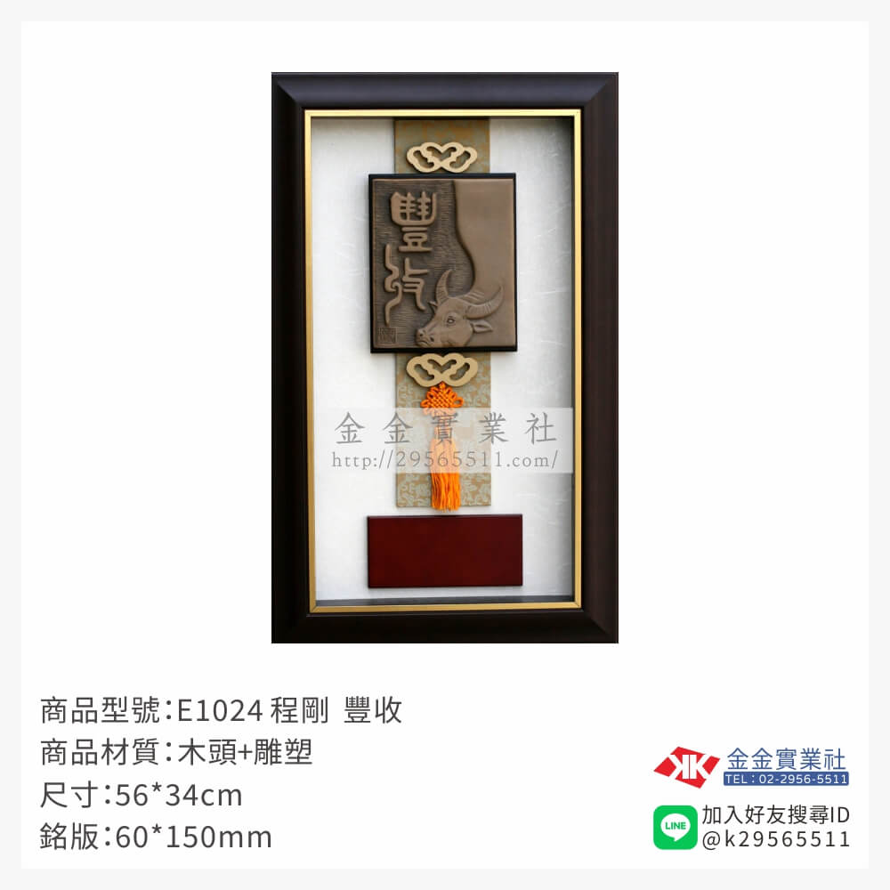 E1024木框獎牌-$2400~