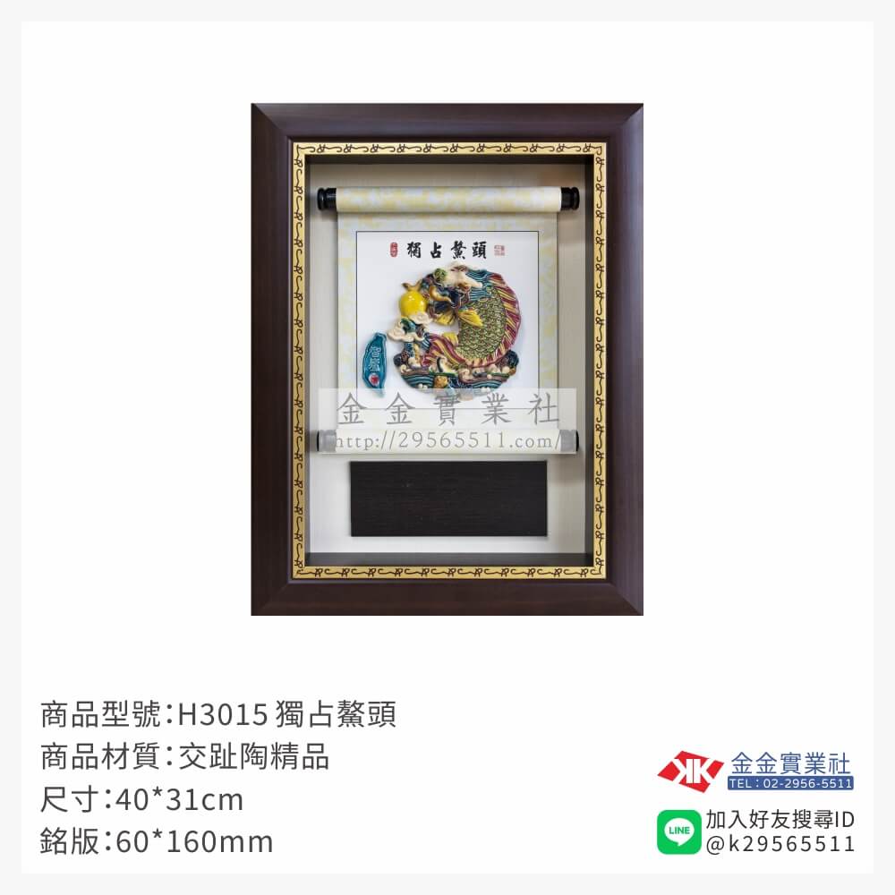 H3015木框獎牌-$1700~