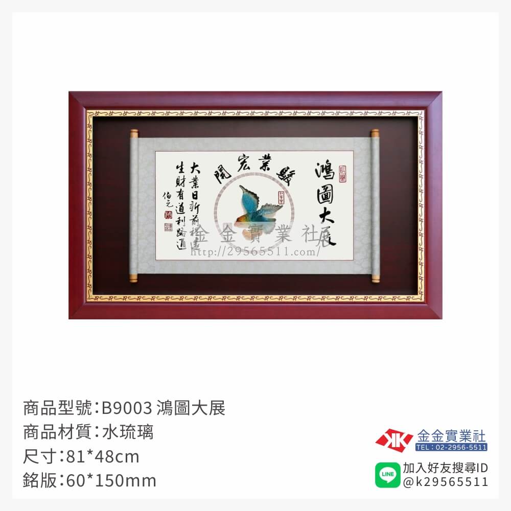 B9003木框獎牌-$2150~