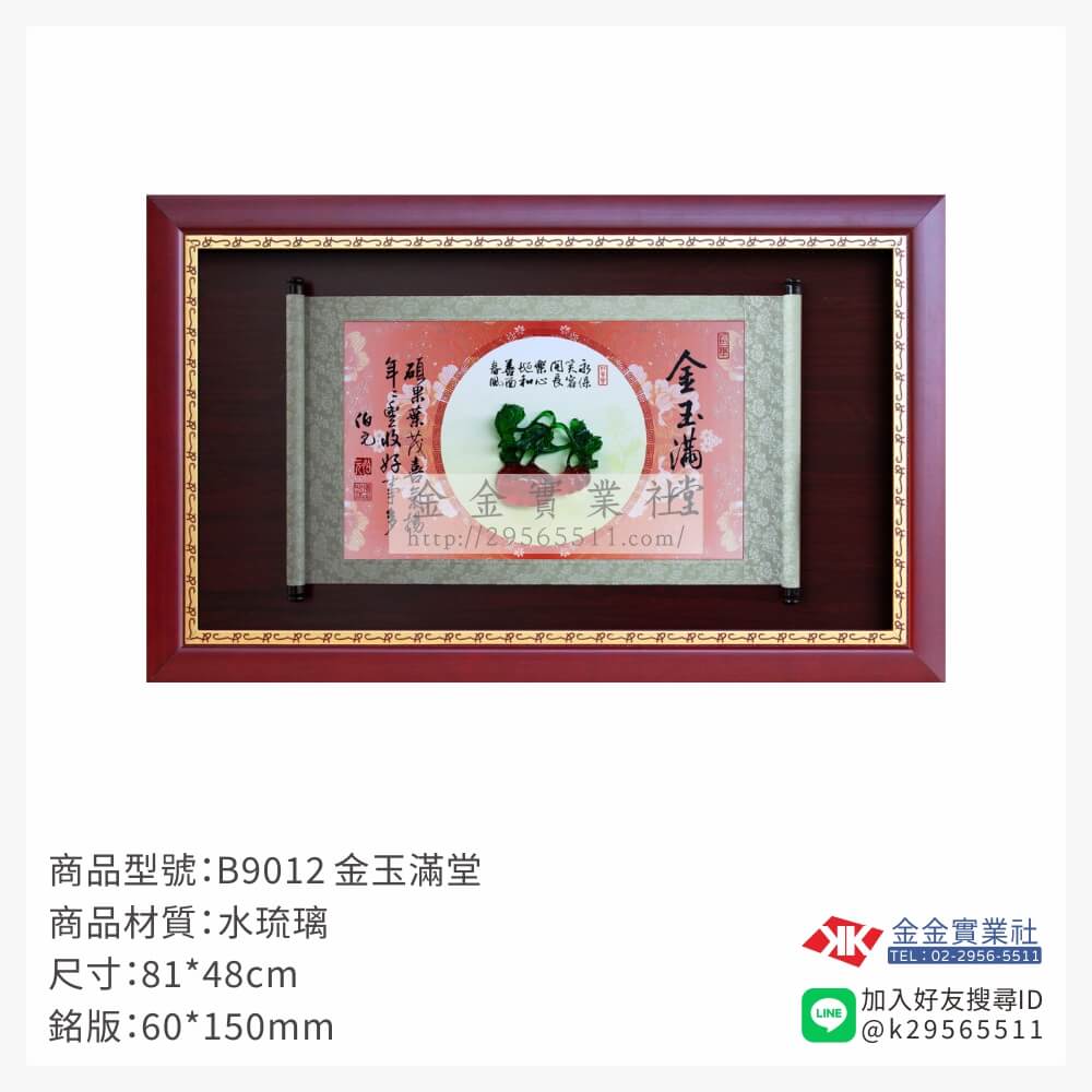 B9012木框獎牌-$2150~