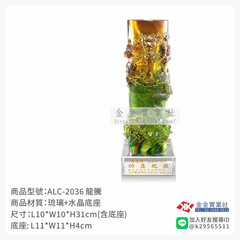 ALC-2036琉璃精品-$14570~