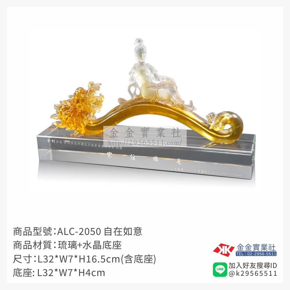 ALC-2050琉璃精品-$11780~