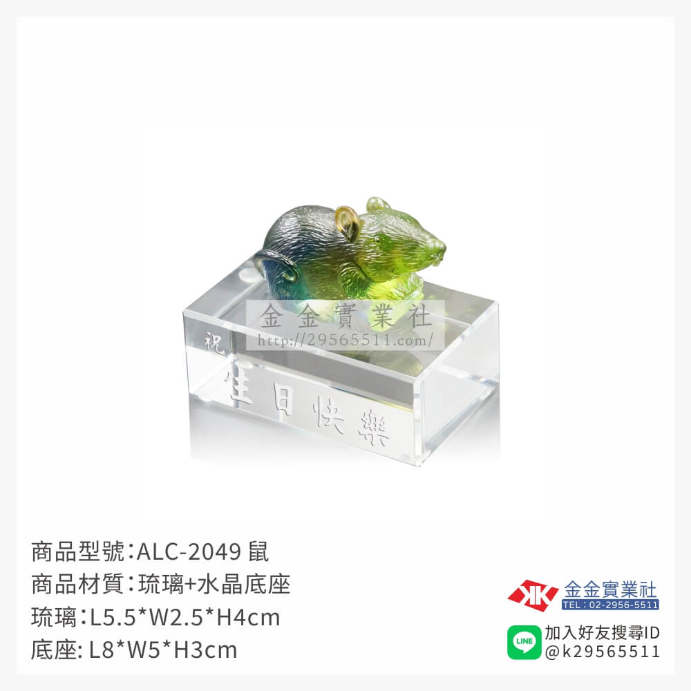 ALC-2049琉璃精品-$1985~