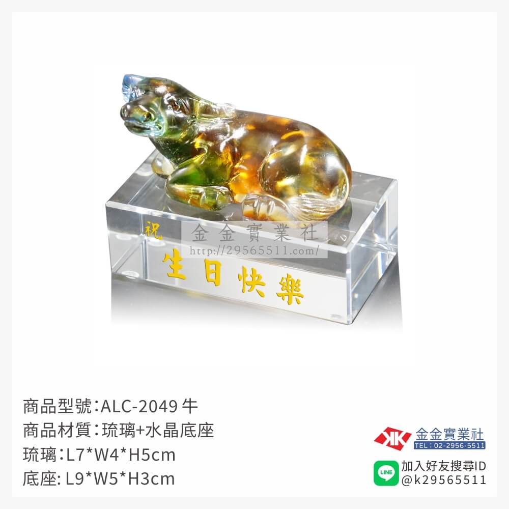 ALC-2049琉璃精品-$1985~