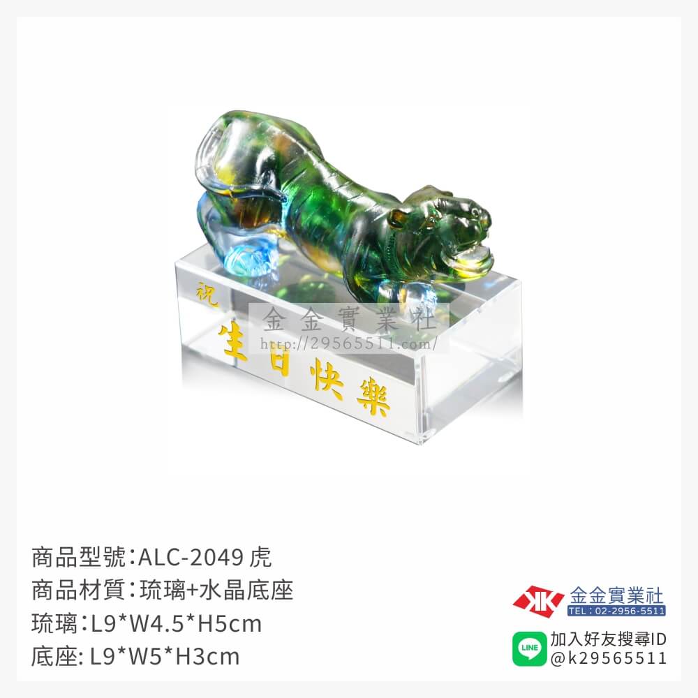 ALC-2049琉璃精品-$1985~