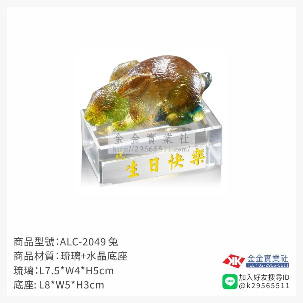 ALC-2049琉璃精品-$1985~