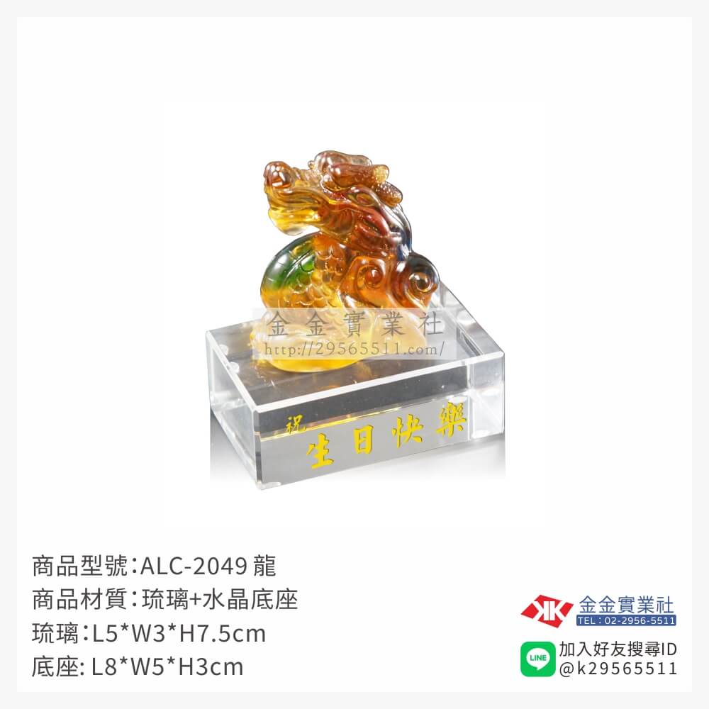 ALC-2049琉璃精品-$1985~