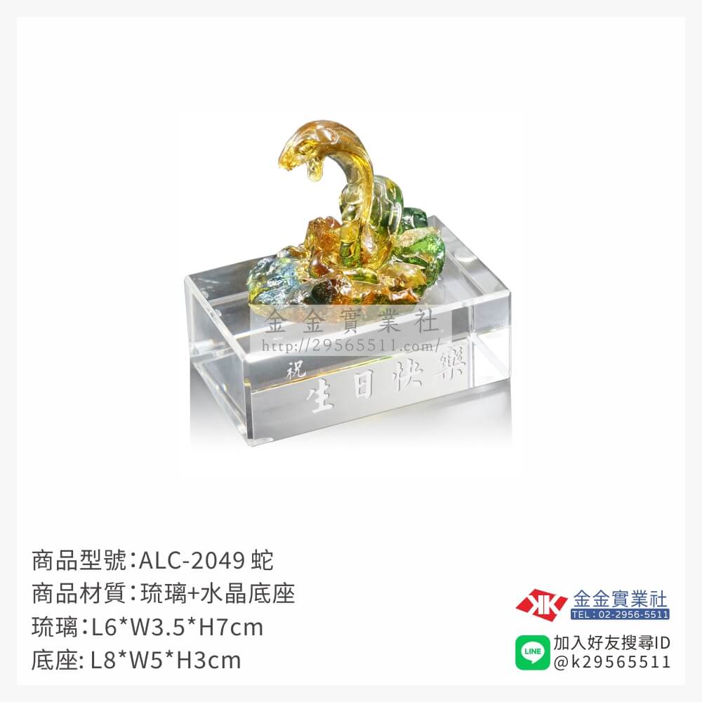 ALC-2049琉璃精品-$1985~