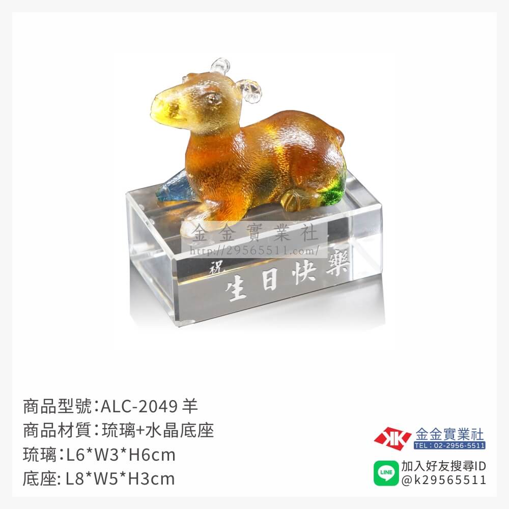 ALC-2049琉璃精品-$1985~