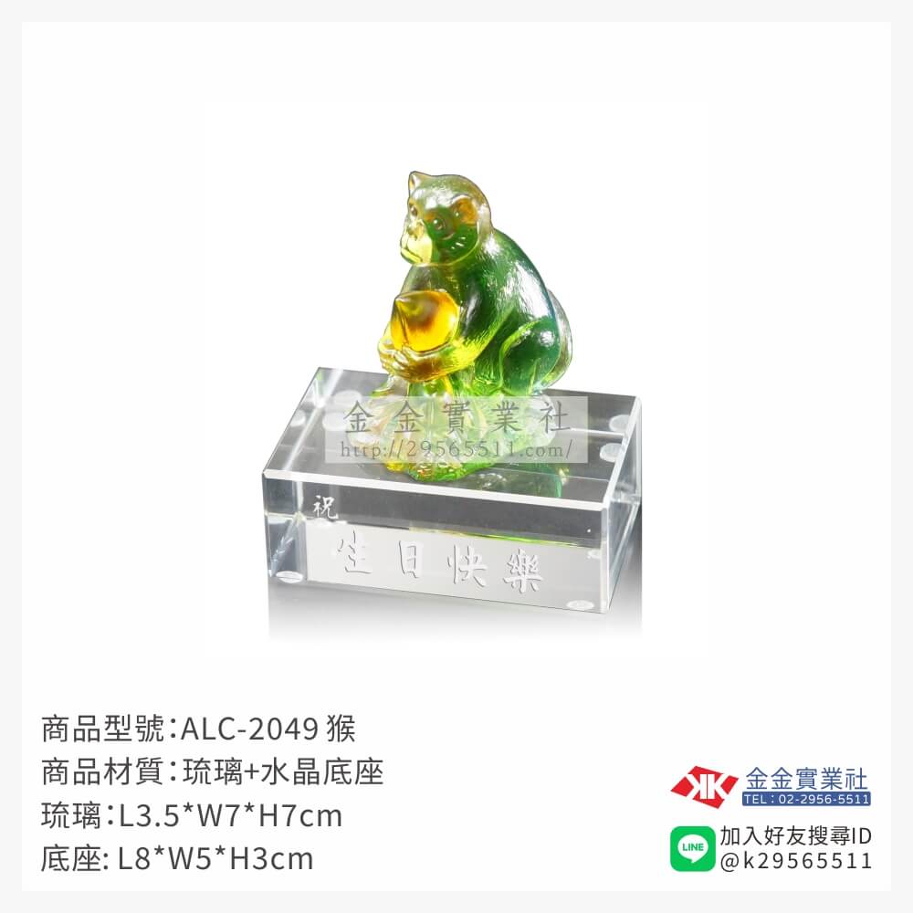 ALC-2049琉璃精品-$1985~