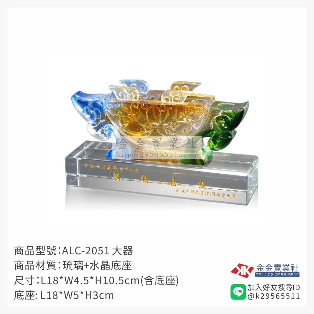 ALC-2051琉璃精品-$4155~