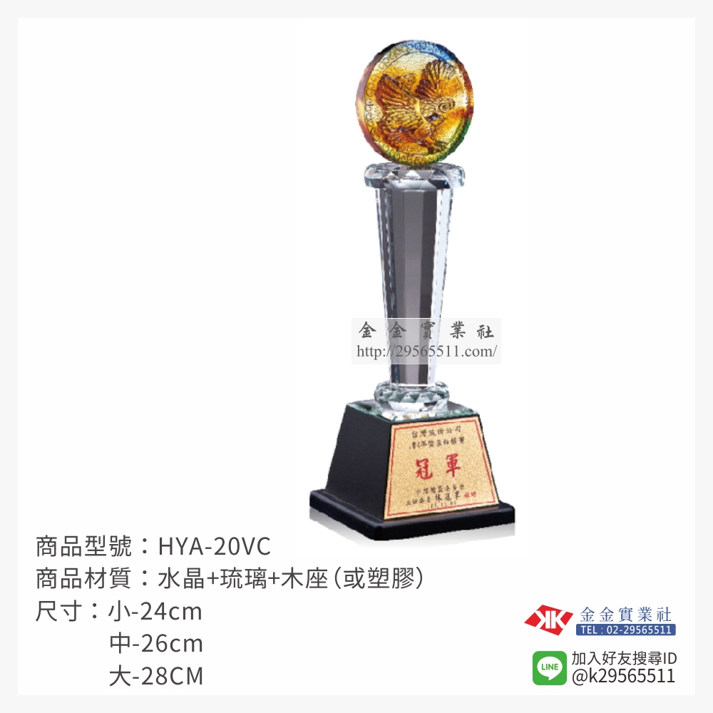 HYA-20VC琉璃獎座-$1600~
