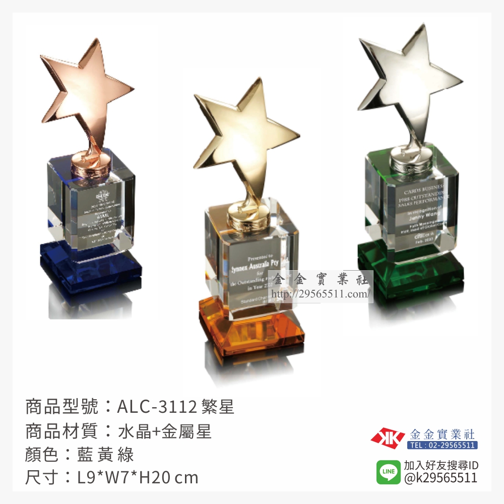 ALC-3112水晶獎座-$1700~