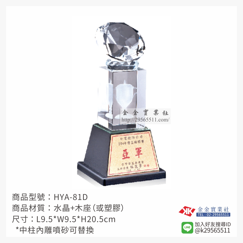 HYA-81D水晶獎座-$1250~