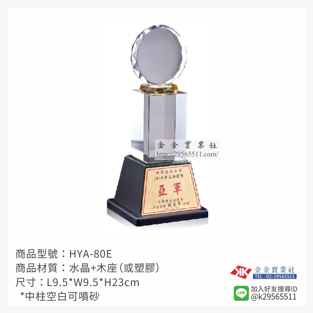 HYA-80E水晶獎座-$1250~