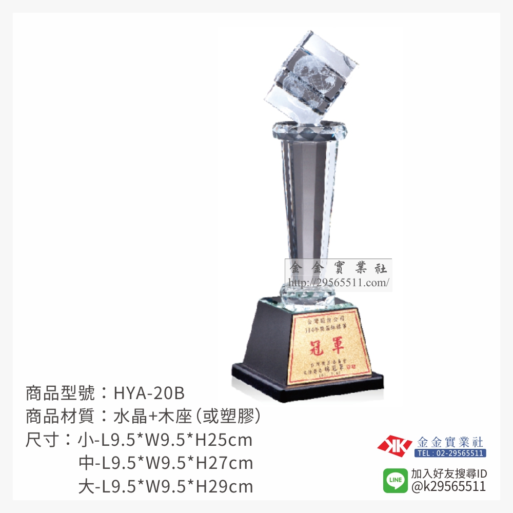 HYA-20B水晶獎座-$1250~