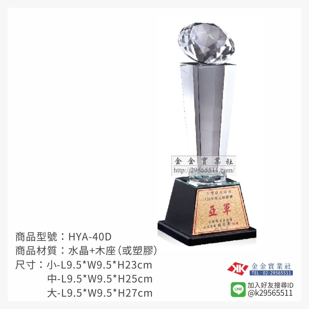 HYA-40D水晶獎座-$1250~