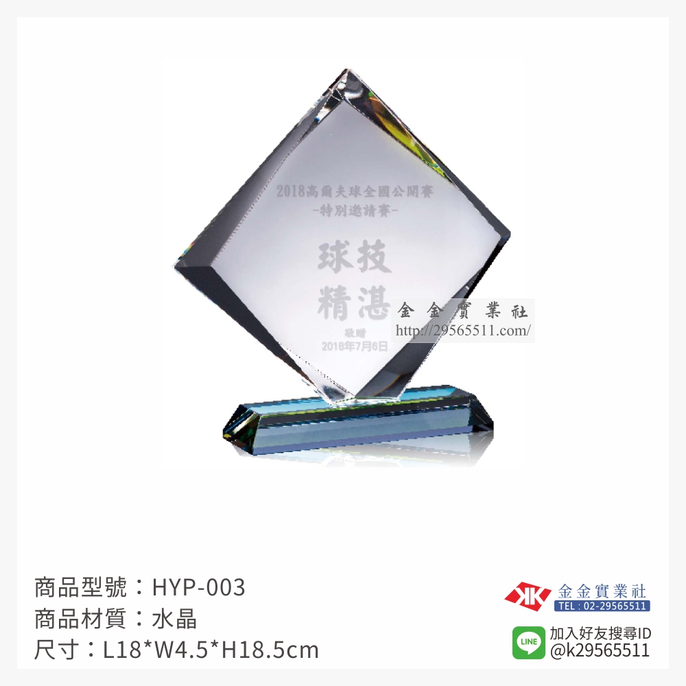 HYP-003水晶獎牌-$1400~