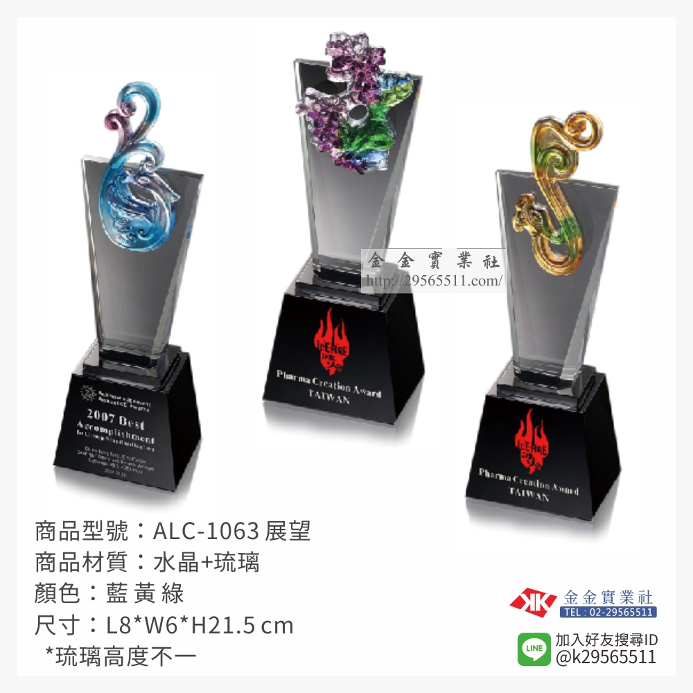 ALC-1063琉璃獎座-$2280~