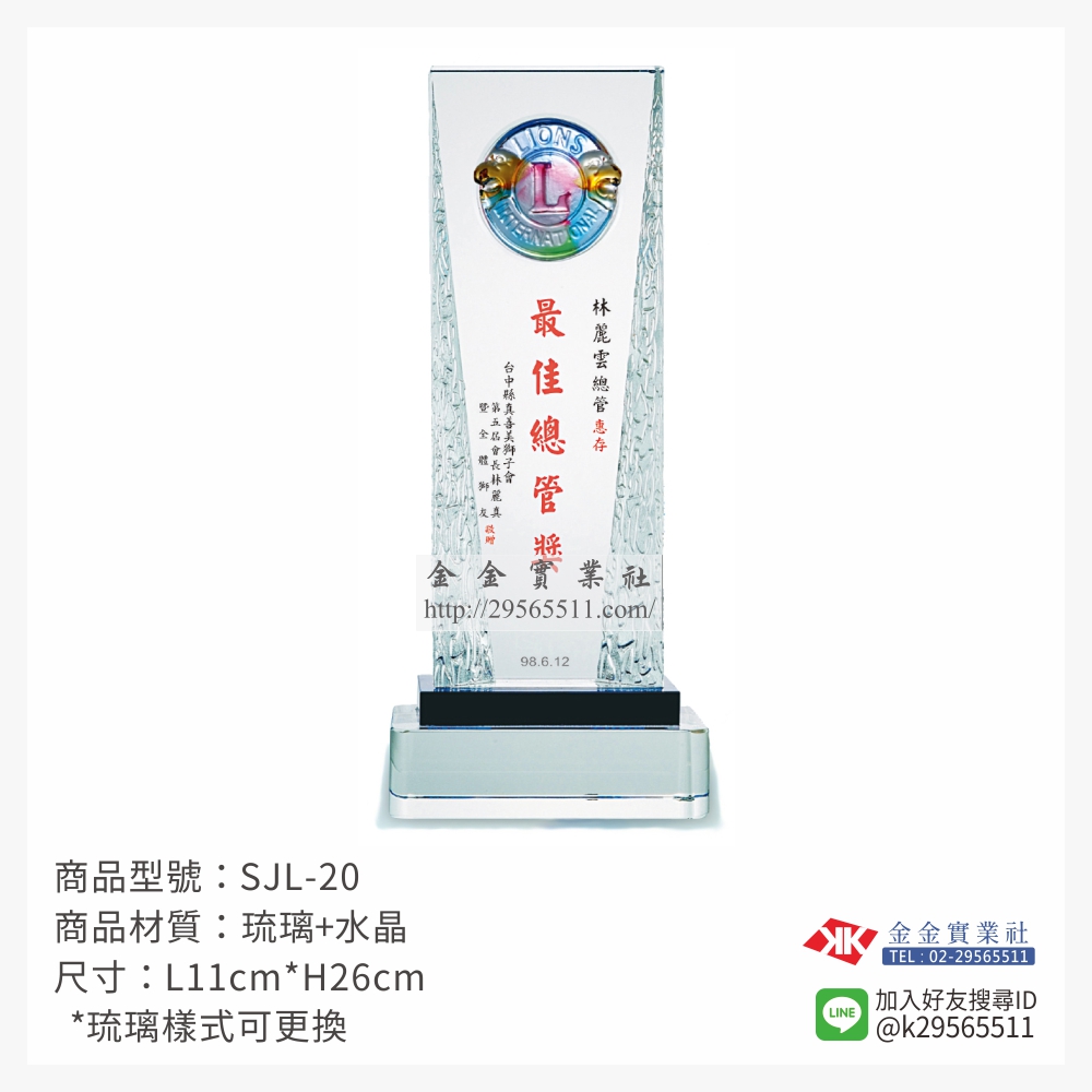 SJL-20琉璃獎牌-$2530~
