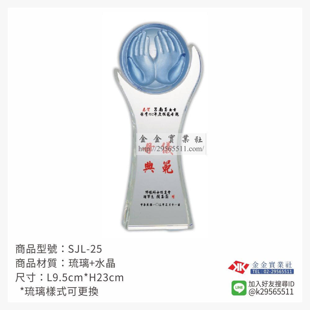 SJL-25琉璃獎牌-$2920~