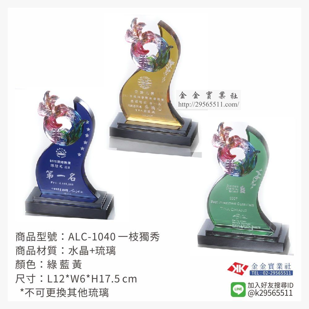 ALC-1040琉璃獎牌-$2900~