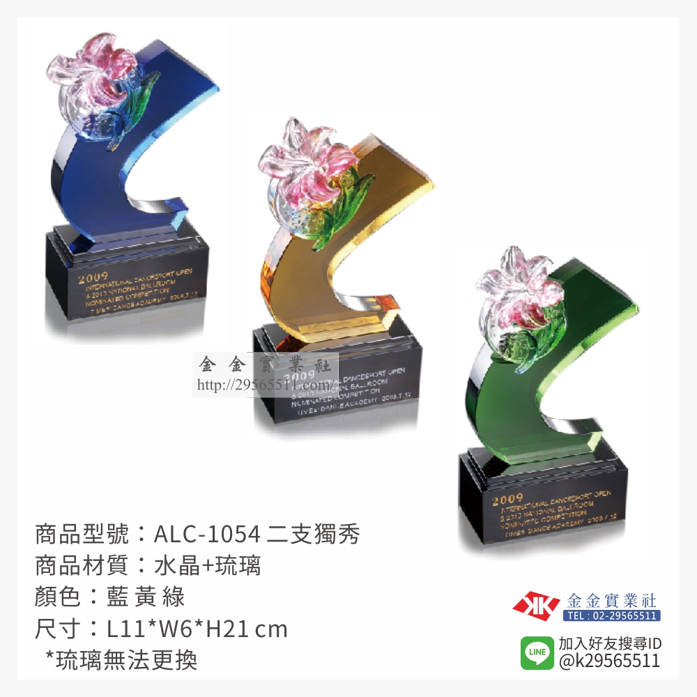 ALC-1054琉璃獎座-$2900~