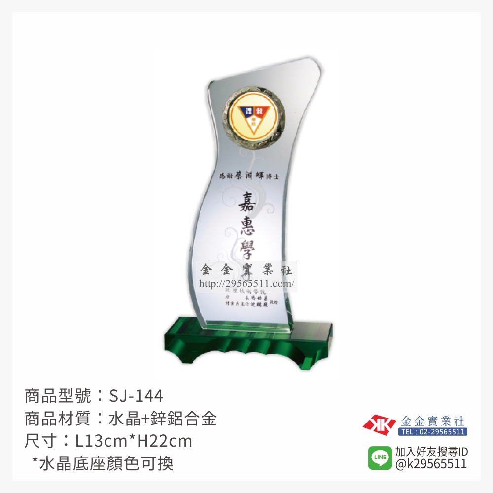 SJ-144水晶獎牌-$2340~