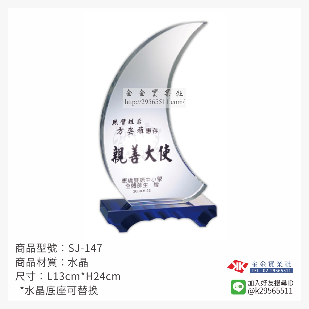 SJ-147水晶獎牌-$1750~