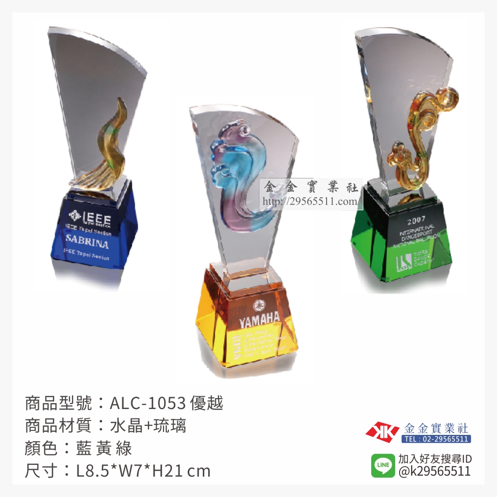 ALC-1053琉璃獎座-$2990~