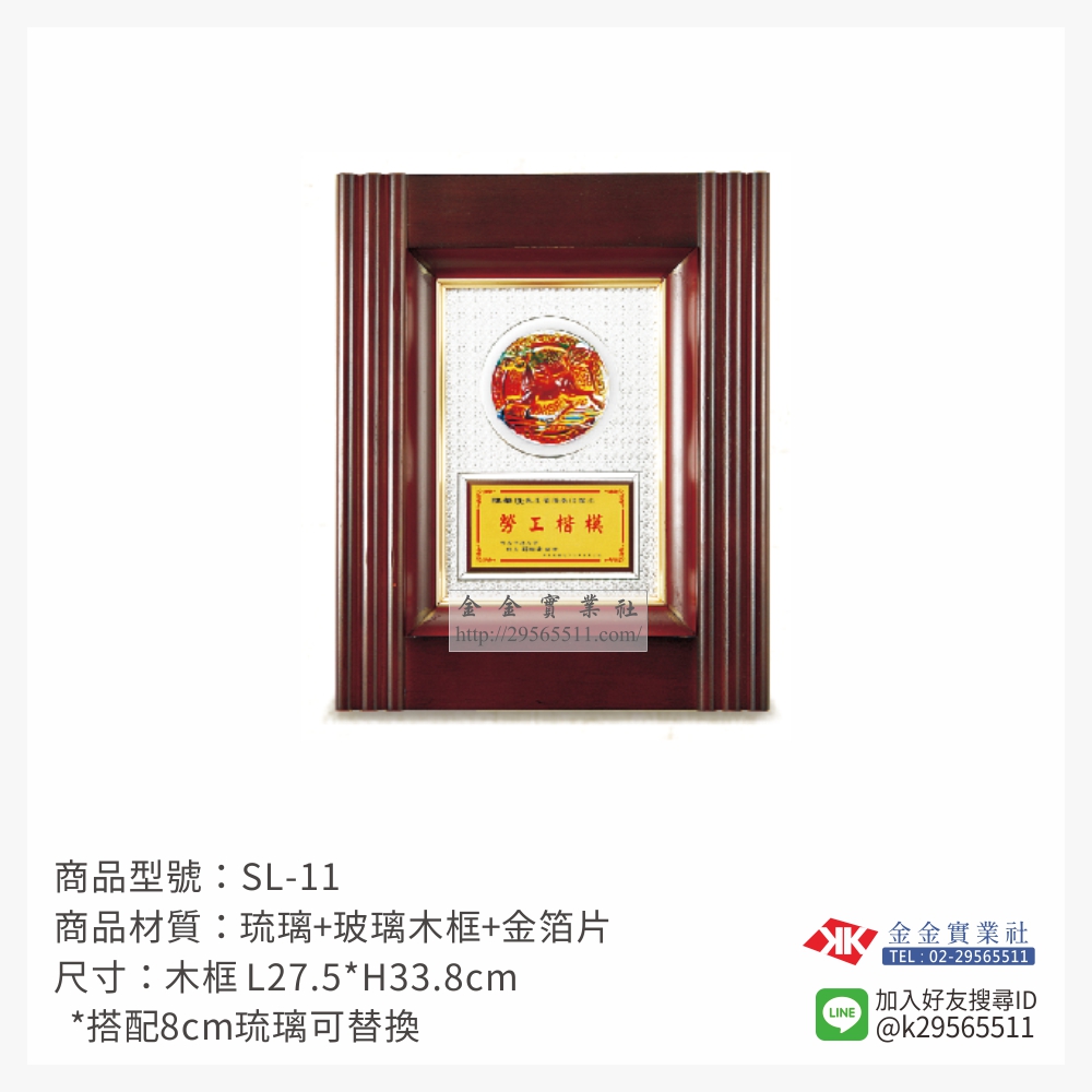 SL-11琉璃木質獎牌-$1500~