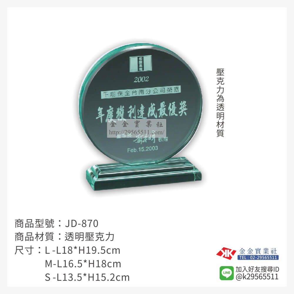 JD-870壓克力獎牌-$850~